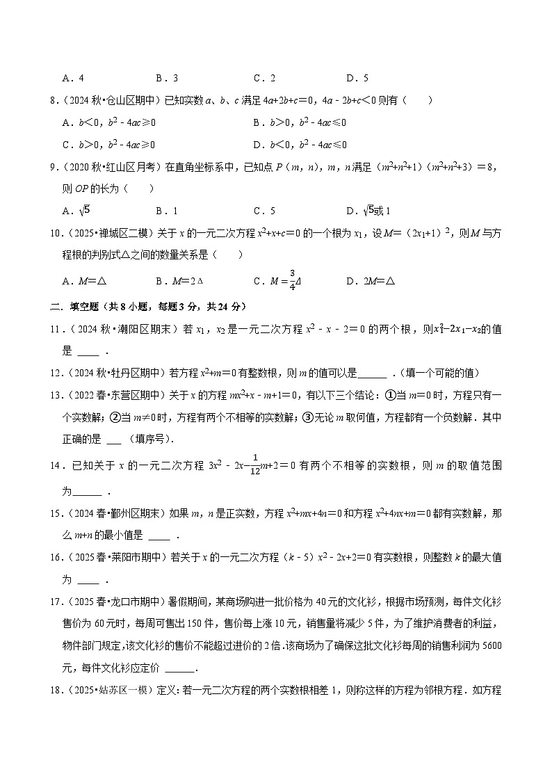 【精心编制】第二十一章 一元二次方程单元章节检测试卷（原卷版）-2025-2026学年九年级数学上【基础过关+易错警示+中档提升+拓展延伸】同步练习课后作业（人教版）第2页