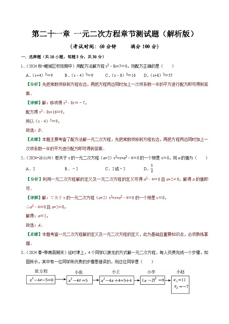 【精心编制】第二十一章 一元二次方程单元章节检测试卷（解析版）-2025-2026学年九年级数学上【基础过关+易错警示+中档提升+拓展延伸】同步练习课后作业（人教版）第1页