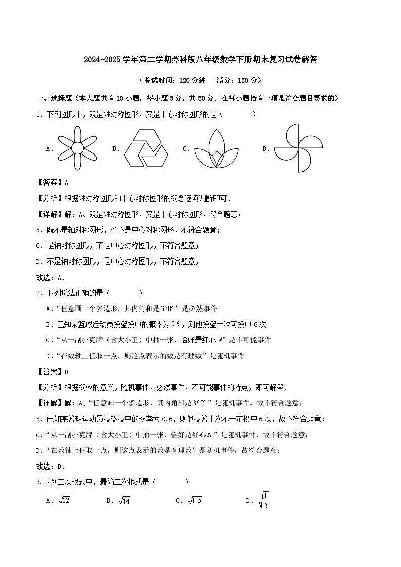 2024-2025学年第二学期苏科版八年级数学下册期末复习试卷解答第1页