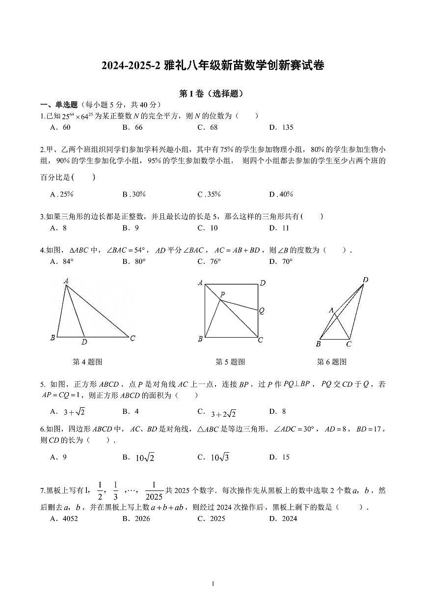 2024-2025-2 雅礼八年级新苗数学创新赛试卷含参考答案第1页