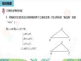 人教版數(shù)學(xué)2024八年級(jí)上冊(cè) 第14章 全等三角形（小結(jié)復(fù)習(xí)課2） PPT課件