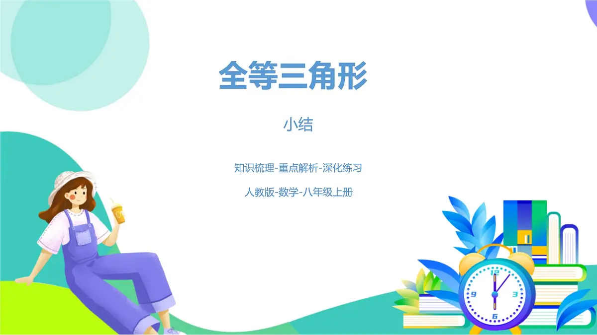 人教版数学2024八年级上册 第14章 全等三角形（小结复习课1） PPT课件第1页