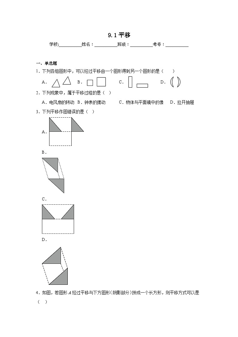 9.1平移同步强化练习 苏科版数学七年级下册第1页