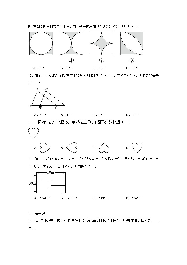 9.1平移同步强化练习 苏科版数学七年级下册第3页