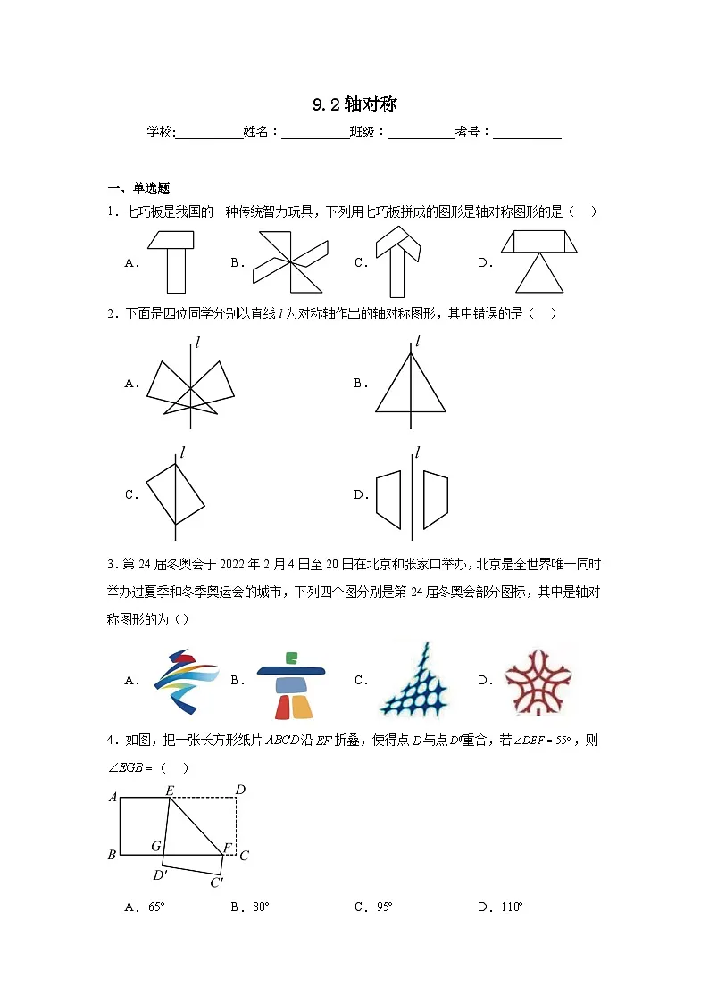 9.2轴对称同步强化练习 苏科版数学七年级下册第1页