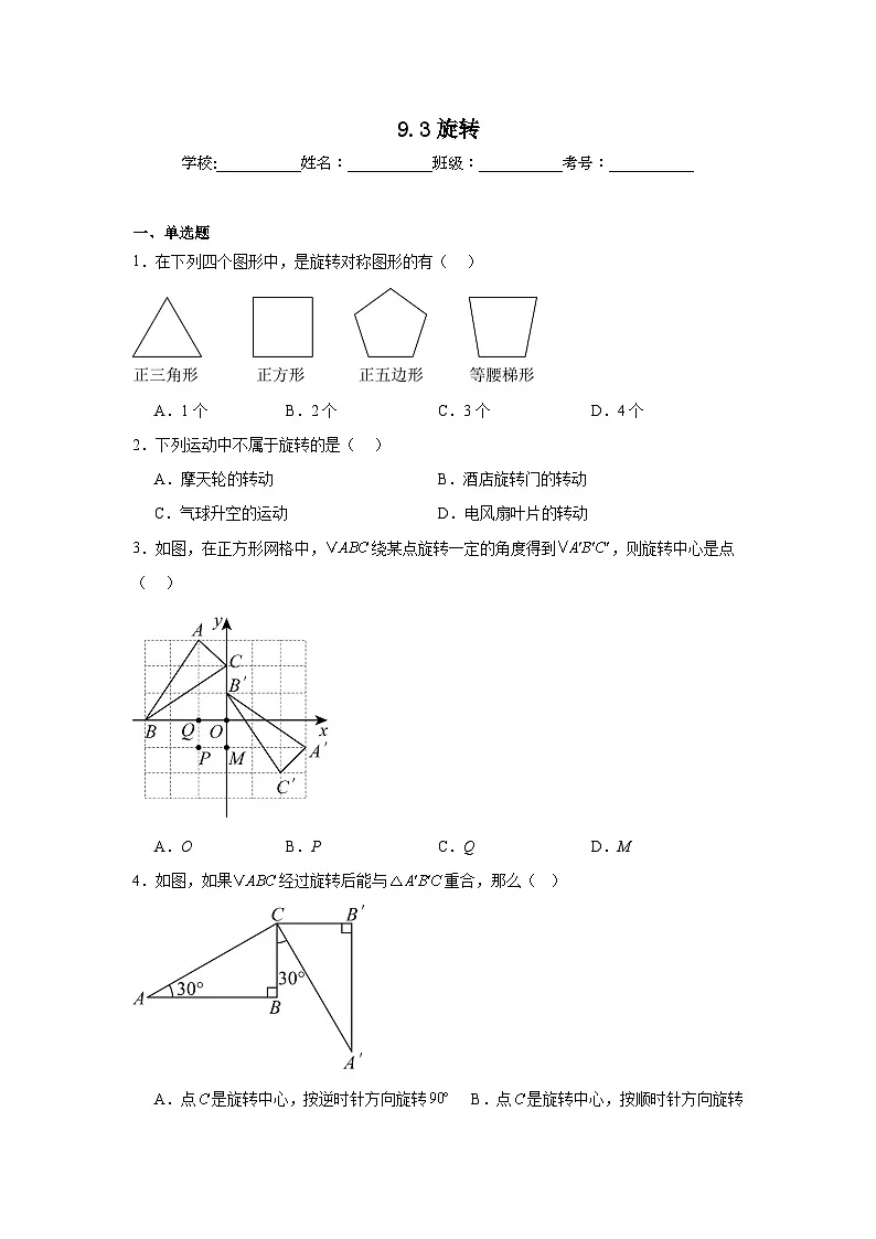 9.3旋转同步强化练习 苏科版数学七年级下册第1页