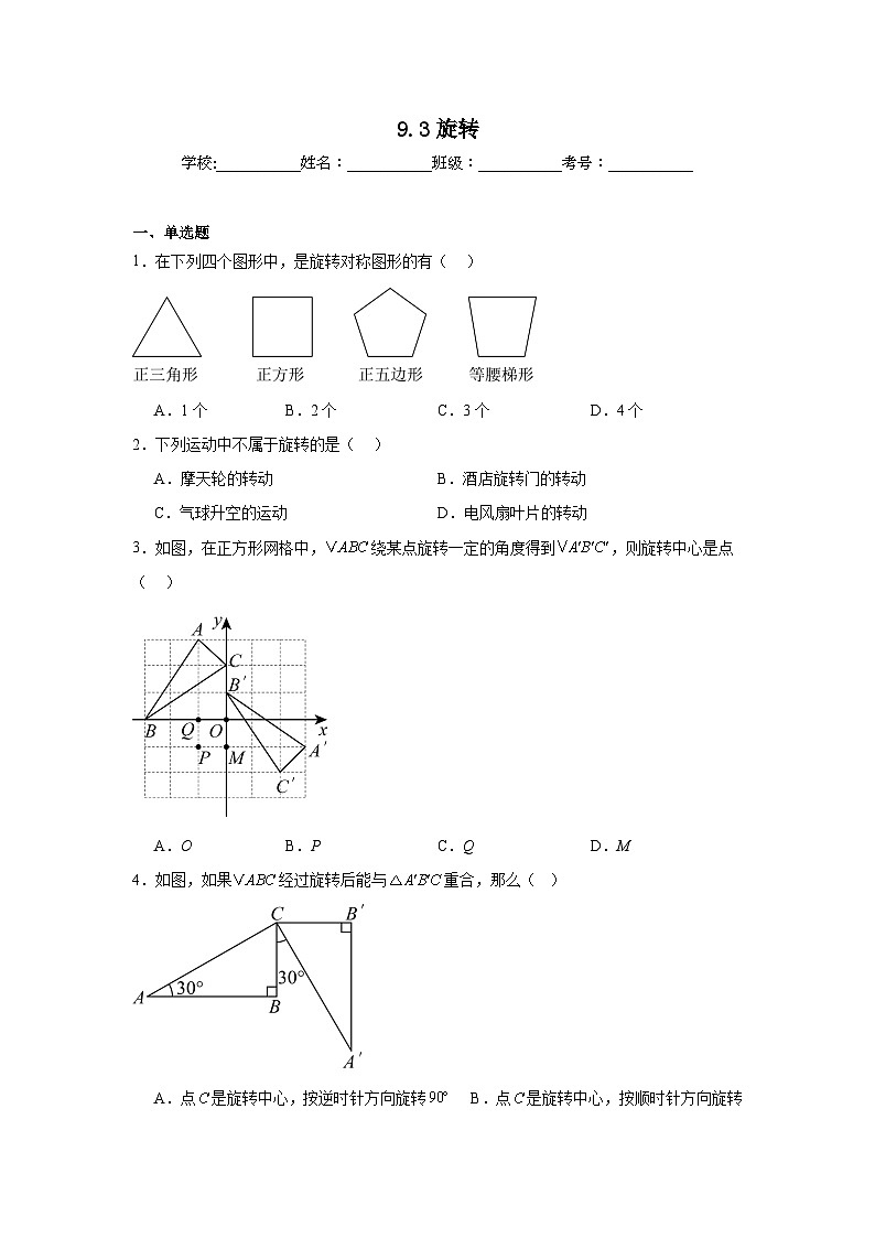 9.3旋转同步强化练习    苏科版数学七年级下册第1页