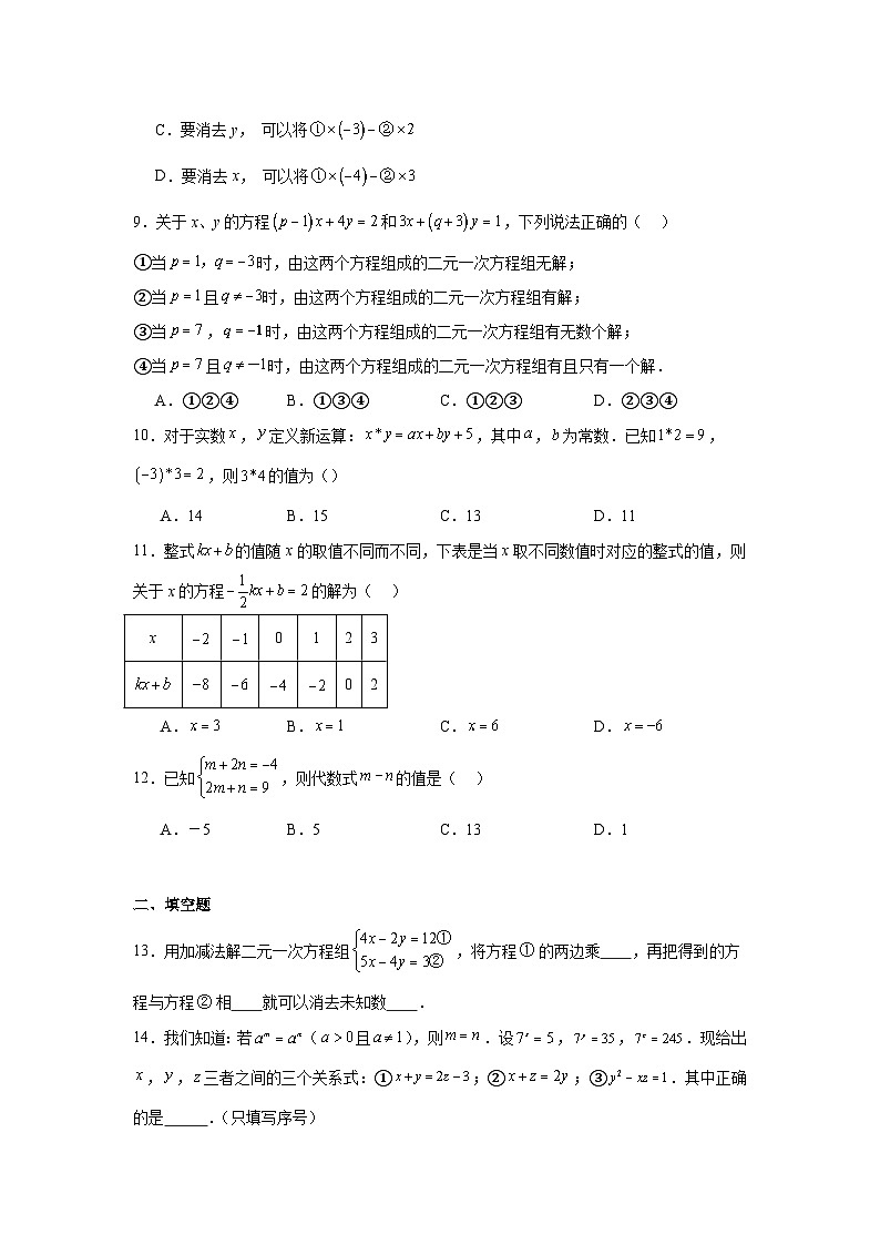 10.3解二元一次方程组同步强化练习 苏科版数学七年级下册第2页