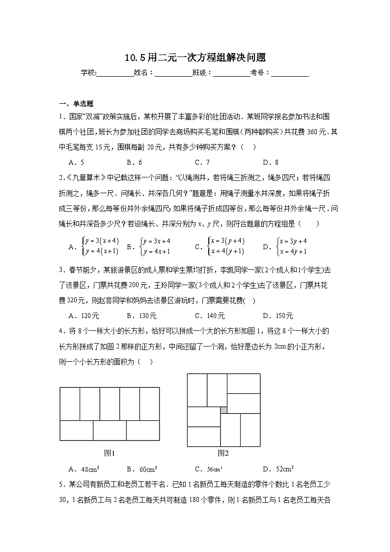10.5用二元一次方程组解决问题同步强化练习 苏科版数学七年级下册第1页