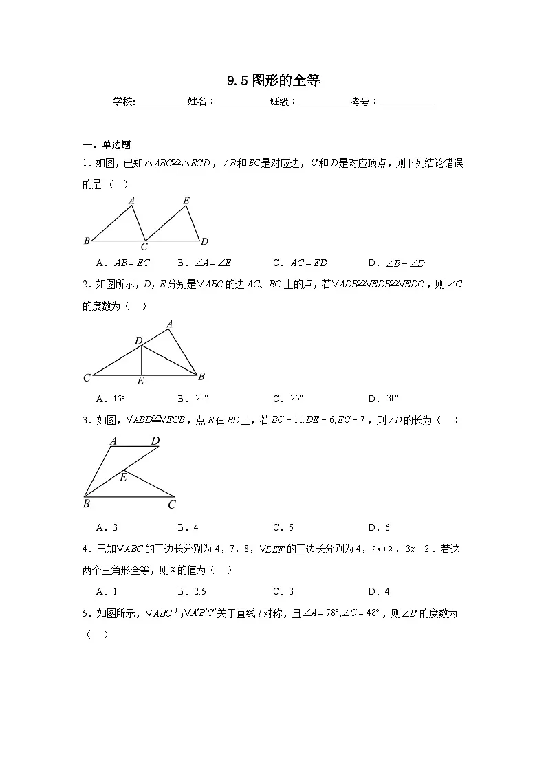 9.5图形的全等同步强化练习 华东师大版数学七年级下册第1页