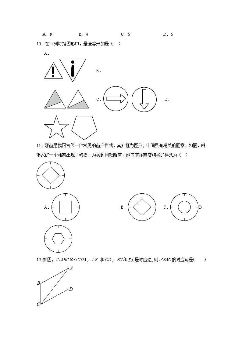 9.5图形的全等同步强化练习 华东师大版数学七年级下册第3页