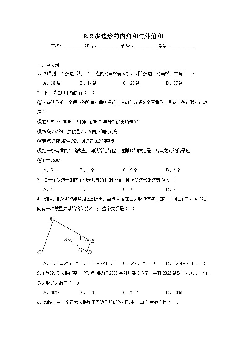 8.2多边形的内角和与外角和同步强化练习  华东师大版数学七年级下册第1页