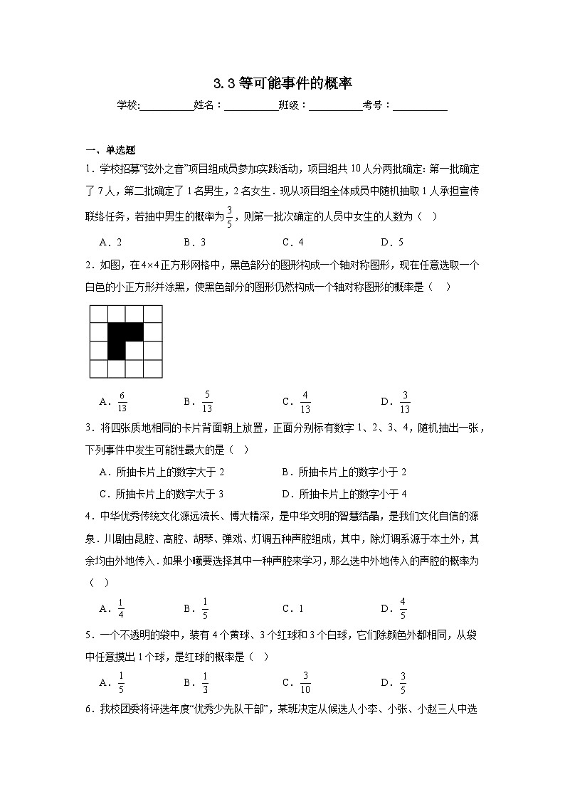 3.3等可能事件的概率同步强化练习  北师大版数学七年级下册第1页