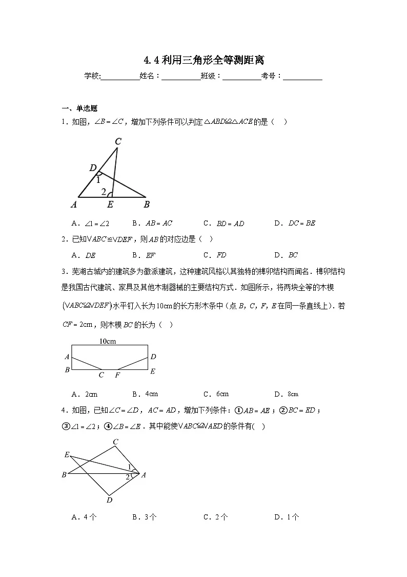 4.4利用三角形全等测距离同步强化练习 北师大版数学七年级下册第1页