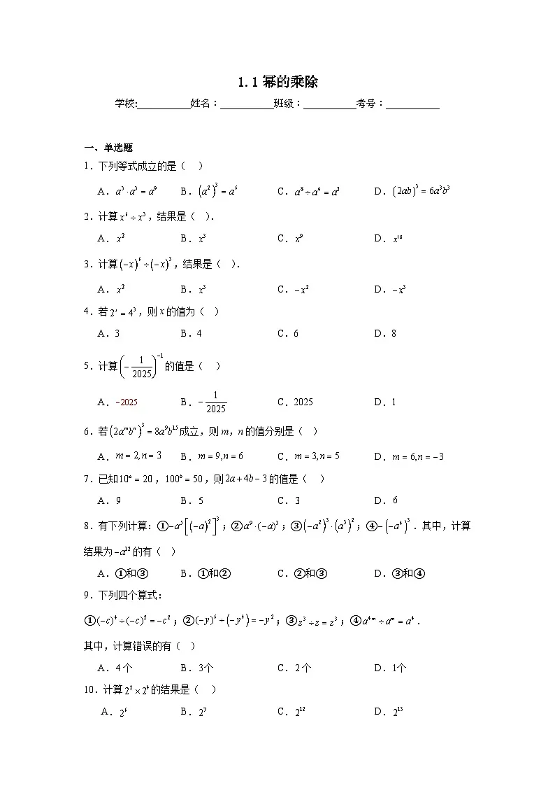 1.1幂的乘除同步强化练习 北师大版数学七年级下册第1页