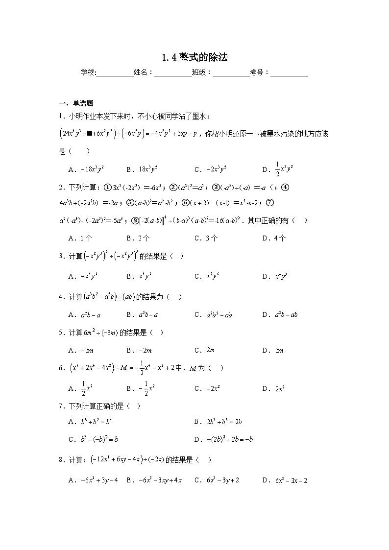 1.4整式的除法同步强化练习 北师大版数学七年级下册第1页