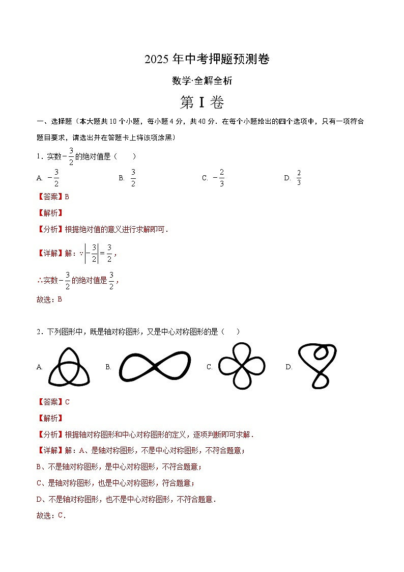 2025年中考押题预测卷：数学（福建卷01）（解析卷）第1页