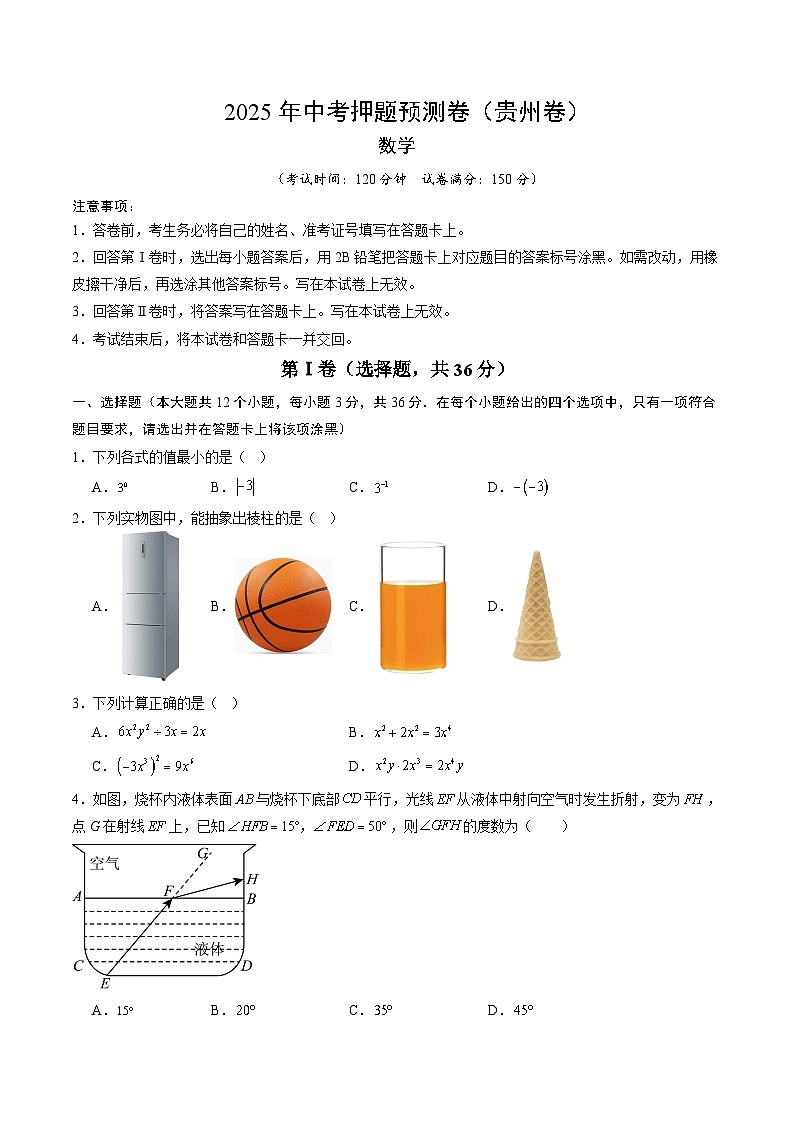 2025年中考押题预测卷：数学（贵州卷）（考试版）第1页
