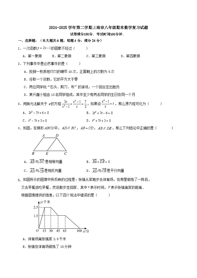 2024-2025学年第二学期上海市八年级期末数学复习试题第1页