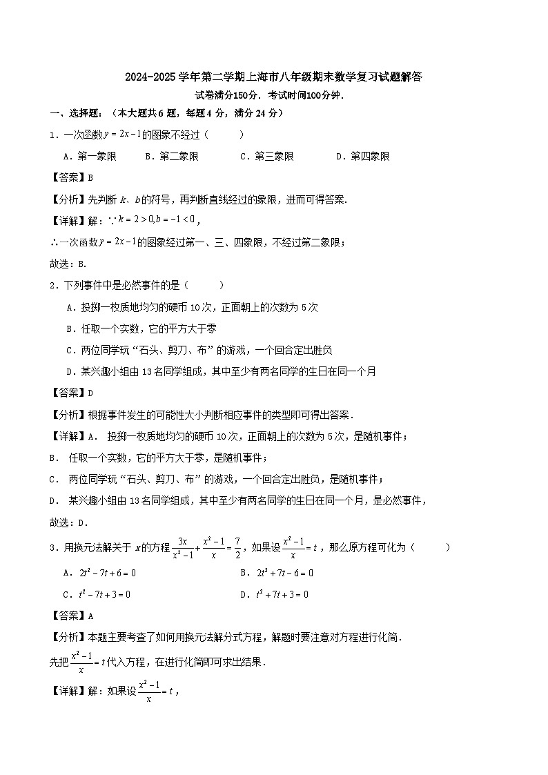 2024-2025学年第二学期上海市八年级期末数学复习试题解答第1页