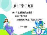 人教版數(shù)學(xué)2024八年級上冊 第13章 13.1.1 三角形的邊 PPT課件+教案+導(dǎo)學(xué)案