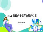 人教版數(shù)學(xué)2024八年級上冊 第15章 15.1.2 線段的垂直平分線的性質(zhì) PPT課件+教案+導(dǎo)學(xué)案