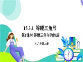 人教版數(shù)學(xué)2024八年級上冊 第15章 15.3.1   第1課時(shí) 等腰三角形的性質(zhì) PPT課件+教案+導(dǎo)學(xué)案