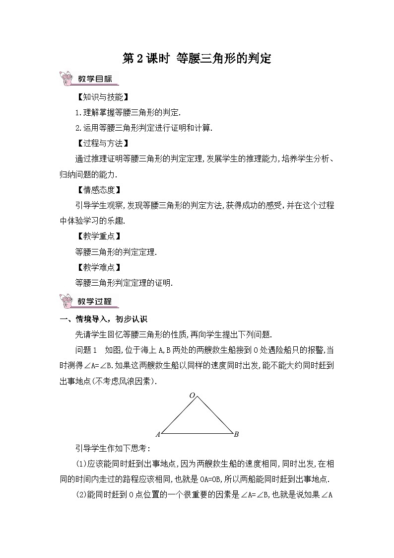 第2课时 等腰三角形的判定 教案第1页