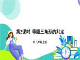 人教版數(shù)學(xué)2024八年級上冊 第15章 15.3.1   第2課時(shí) 等腰三角形的判定 PPT課件+教案+導(dǎo)學(xué)案