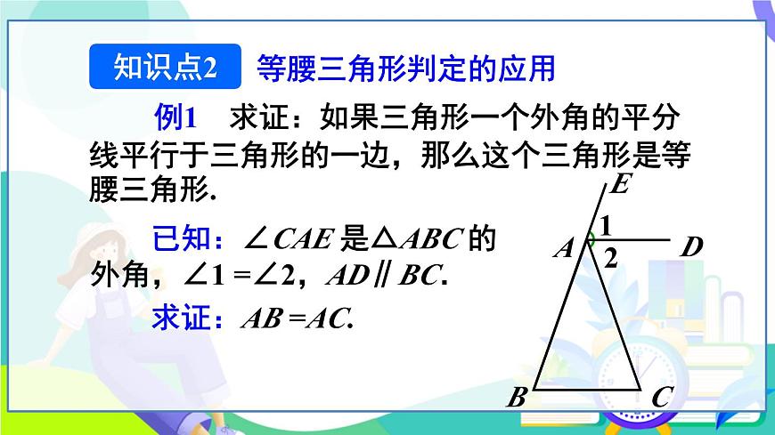 第2课时 等腰三角形的判定第8页