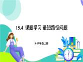 人教版數(shù)學(xué)2024八年級上冊 第15章 15.4 課題學(xué)習(xí) 最短路徑問題 PPT課件+教案+導(dǎo)學(xué)案