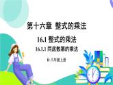 人教版數(shù)學(xué)2024八年級(jí)上冊(cè) 第16章 16.1.1 同底數(shù)冪的乘法 PPT課件+教案+導(dǎo)學(xué)案