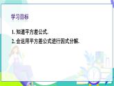 人教版數(shù)學(xué)2024八年級(jí)上冊(cè) 第17章 17.2 第1課時(shí) 利用平方差公式分解因式 PPT課件+教案+導(dǎo)學(xué)案