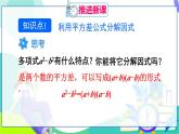 人教版數(shù)學(xué)2024八年級(jí)上冊(cè) 第17章 17.2 第1課時(shí) 利用平方差公式分解因式 PPT課件+教案+導(dǎo)學(xué)案
