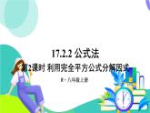 人教版數(shù)學(xué)2024八年級(jí)上冊(cè) 第17章 17.2 第2課時(shí) 利用完全平方公式分解因式 PPT課件+教案+導(dǎo)學(xué)案