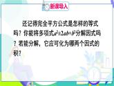 人教版數(shù)學(xué)2024八年級(jí)上冊(cè) 第17章 17.2 第2課時(shí) 利用完全平方公式分解因式 PPT課件+教案+導(dǎo)學(xué)案