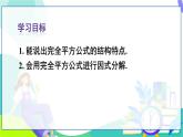 人教版數(shù)學(xué)2024八年級(jí)上冊(cè) 第17章 17.2 第2課時(shí) 利用完全平方公式分解因式 PPT課件+教案+導(dǎo)學(xué)案