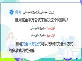 人教版數(shù)學(xué)2024八年級(jí)上冊(cè) 第17章 17.2 第2課時(shí) 利用完全平方公式分解因式 PPT課件+教案+導(dǎo)學(xué)案