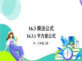 人教版數(shù)學(xué)2024八年級(jí)上冊(cè) 第16章 16.3.1 平方差公式 PPT課件+教案+導(dǎo)學(xué)案
