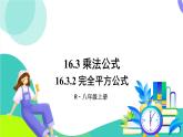 人教版數(shù)學(xué)2024八年級(jí)上冊(cè) 第16章 16.3.2 完全平方公式 PPT課件+教案+導(dǎo)學(xué)案