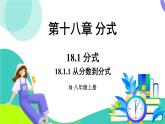 人教版數(shù)學(xué)2024八年級上冊 第18章 18.1.1 從分?jǐn)?shù)到分式 PPT課件+教案+導(dǎo)學(xué)案