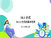 人教版數(shù)學2024八年級上冊 第18章 18.1.2 分式的基本性質 PPT課件+教案+導學案