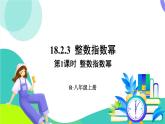 人教版數(shù)學(xué)2024八年級上冊 第18章 18.2.3   第1課時 整數(shù)指數(shù)冪 PPT課件+教案+導(dǎo)學(xué)案