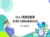 人教版數(shù)學(xué)2024八年級上冊 第18章 18.2.3   第2課時 負整數(shù)指數(shù)冪的應(yīng)用 PPT課件+教案+導(dǎo)學(xué)案