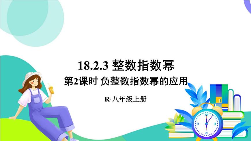 第2课时 负整数指数幂的应用第1页