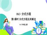 人教版數(shù)學(xué)2024八年級上冊 第18章 18.3   第1課時 分式方程及其解法 PPT課件+教案+導(dǎo)學(xué)案
