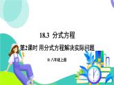 人教版數(shù)學(xué)2024八年級上冊 第18章 18.3   第2課時 用分式方程解決實際問題 PPT課件+教案+導(dǎo)學(xué)案