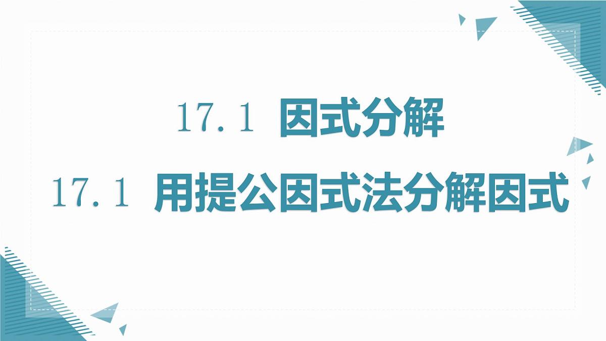 人教版初中数学八年级上册17.1 用提公因式法分解因式课件pptx第1页