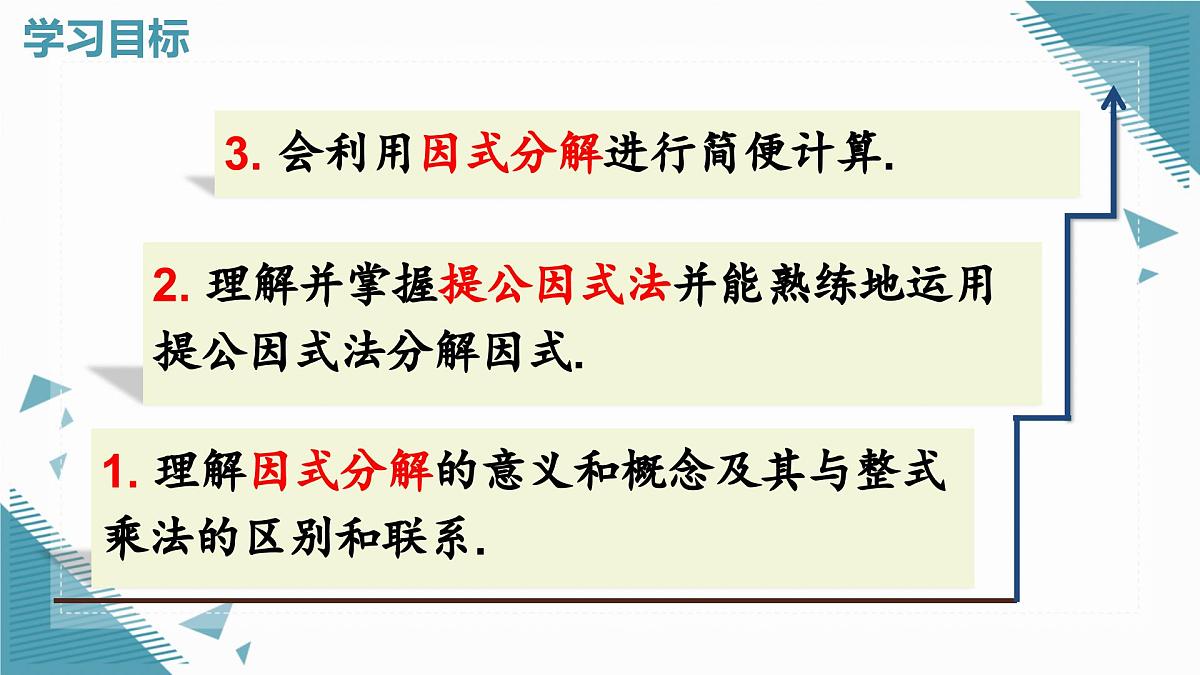 人教版初中数学八年级上册17.1 用提公因式法分解因式课件pptx第2页