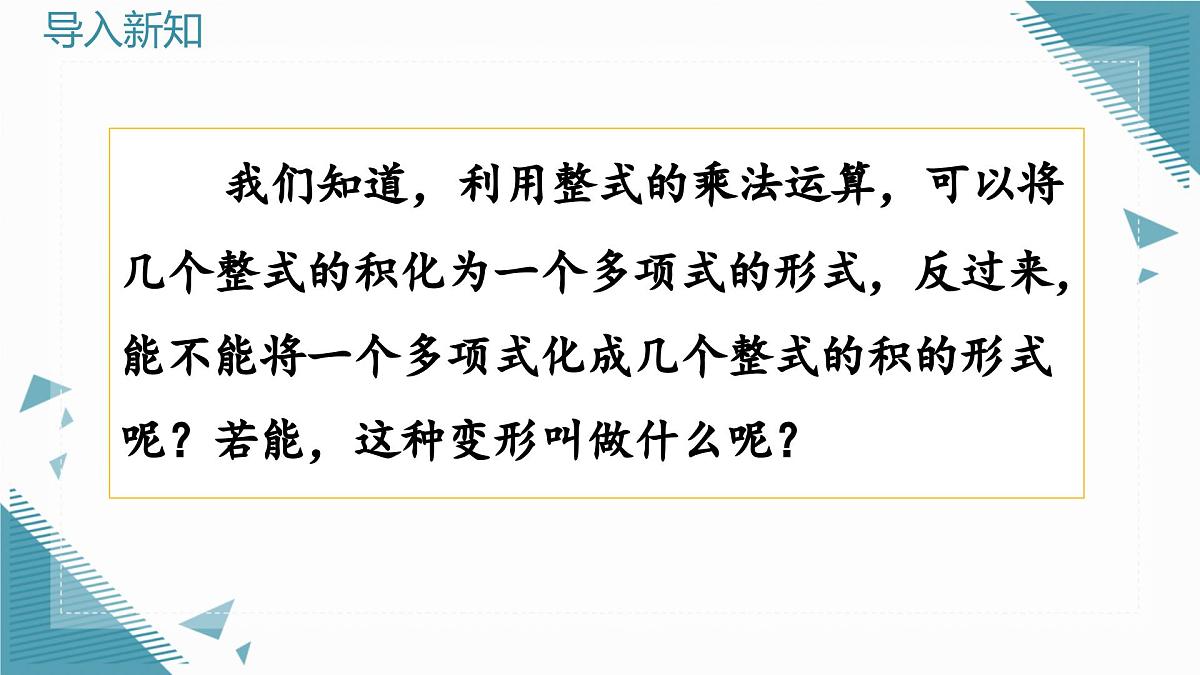 人教版初中数学八年级上册17.1 用提公因式法分解因式课件pptx第3页